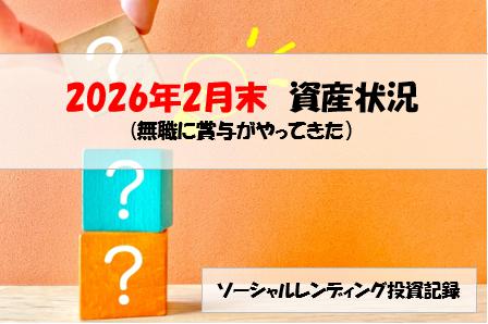 ソーシャルレンディング投資記録