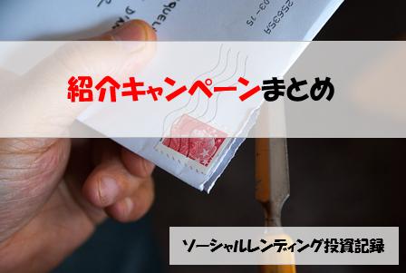 ソーシャルレンディング投資記録