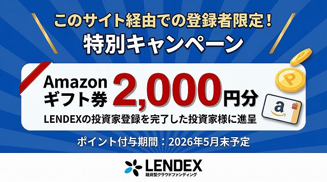 LENDEX　レンデックス