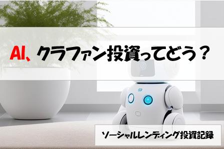 ソーシャルレンディング投資記録