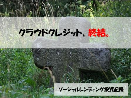 ソーシャルレンディング投資記録