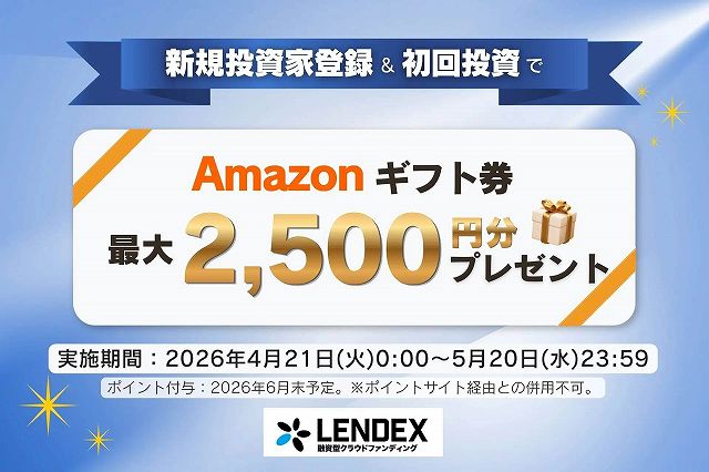 LENDEX　レンデックス