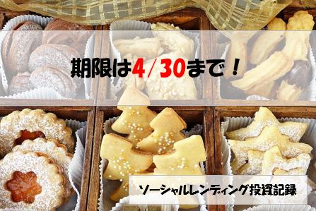 ソーシャルレンディング投資記録