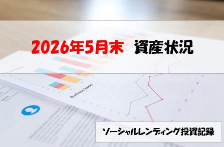 ソーシャルレンディング投資記録
