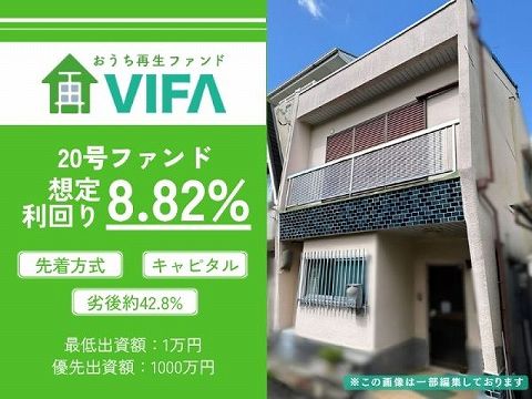 おうちの再生ファンドVIFA