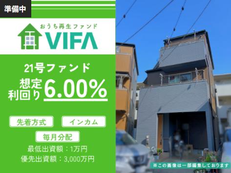 おうちの再生ファンドVIFA