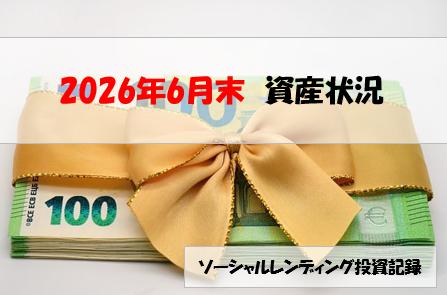 ソーシャルレンディング投資記録