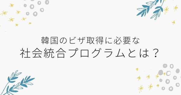 統合プログラム