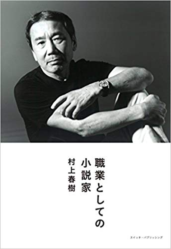 職業としての小説家　村上春樹