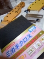 ミガキクロスとフィンガーボード