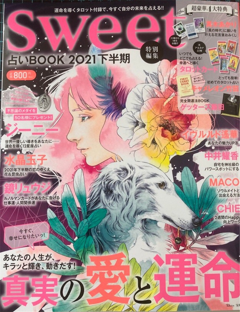 雑誌 Sweet占いブック 21下半期 プレゼント協賛しております 金運があがる お財布お布団です Salon De Alfurd S Diary