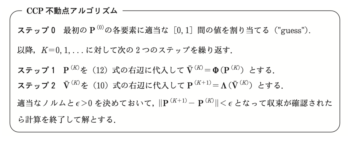構造推定：動的離散選択モデル - ⬜︎⬜︎⬜︎