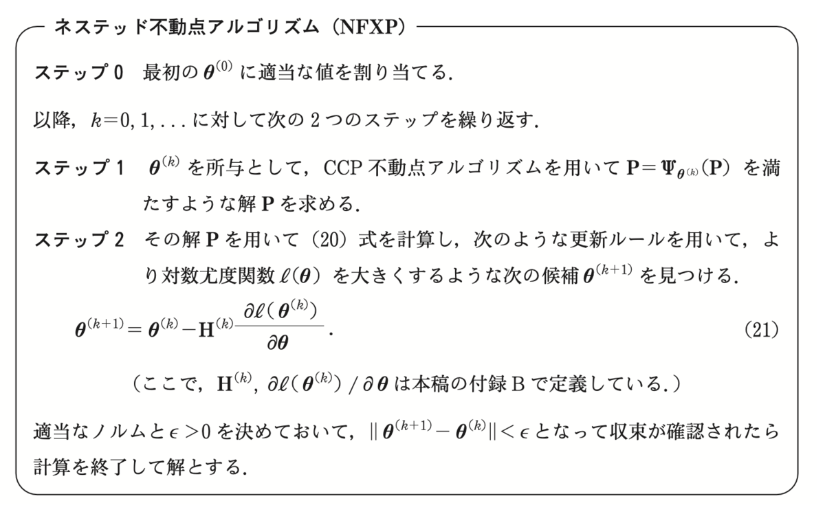 構造推定：動的離散選択モデル - ⬜︎⬜︎⬜︎