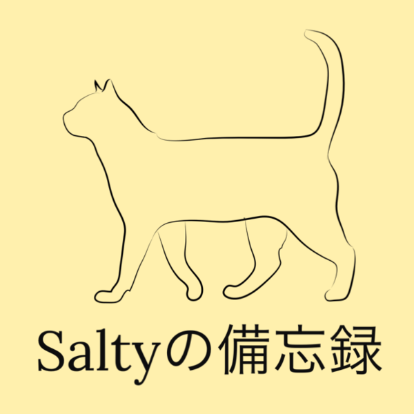 Saltyの備忘録