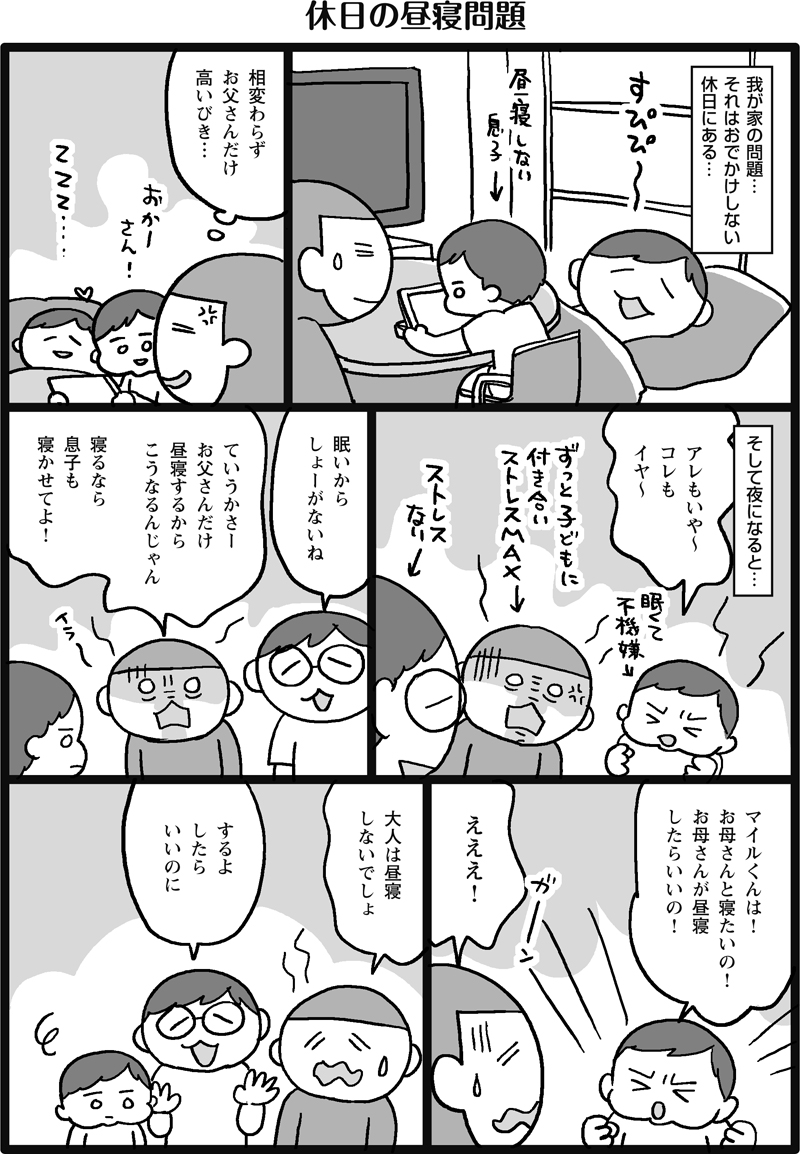 休日の昼寝問題 マイル日記