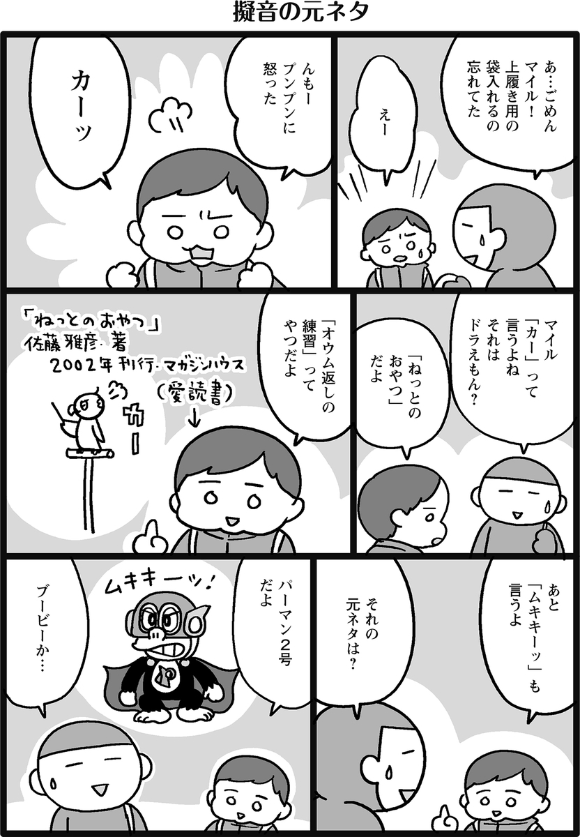 擬音の元ネタ マイル日記