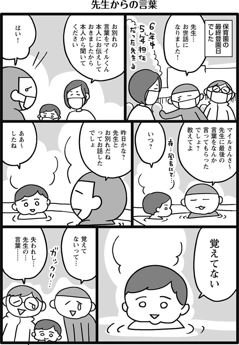 先生からの言葉 マイル日記