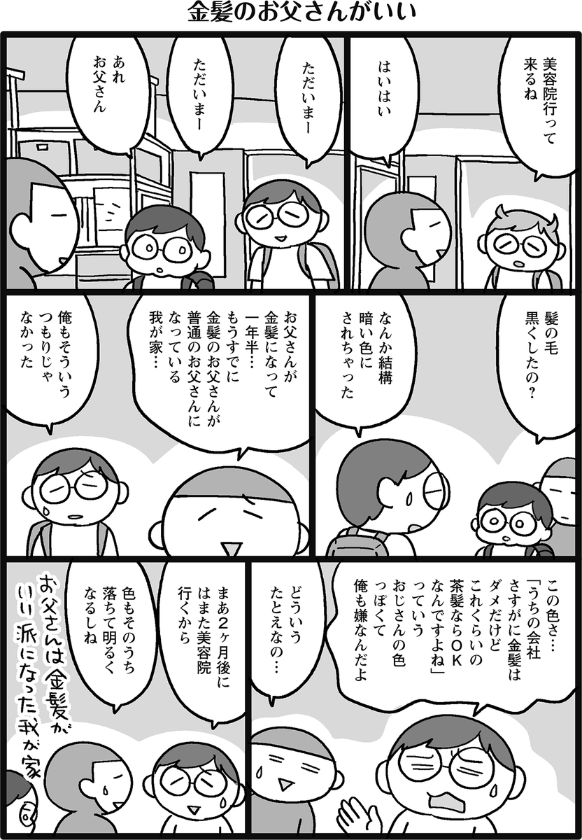 金髪のお父さんがいい - マイル日記