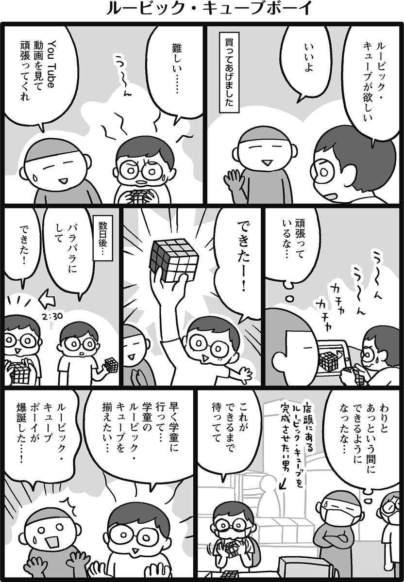 ルービック キューブボーイ マイル日記