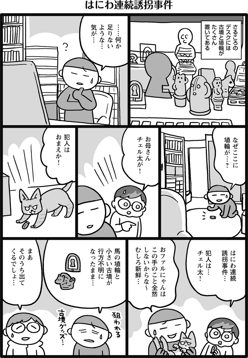 はにわ連続誘拐事件 - マイル日記