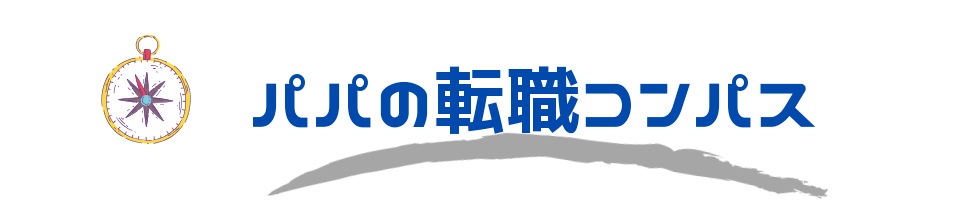 パパの転職コンパス（子供・時間・年収・労働・勤務）