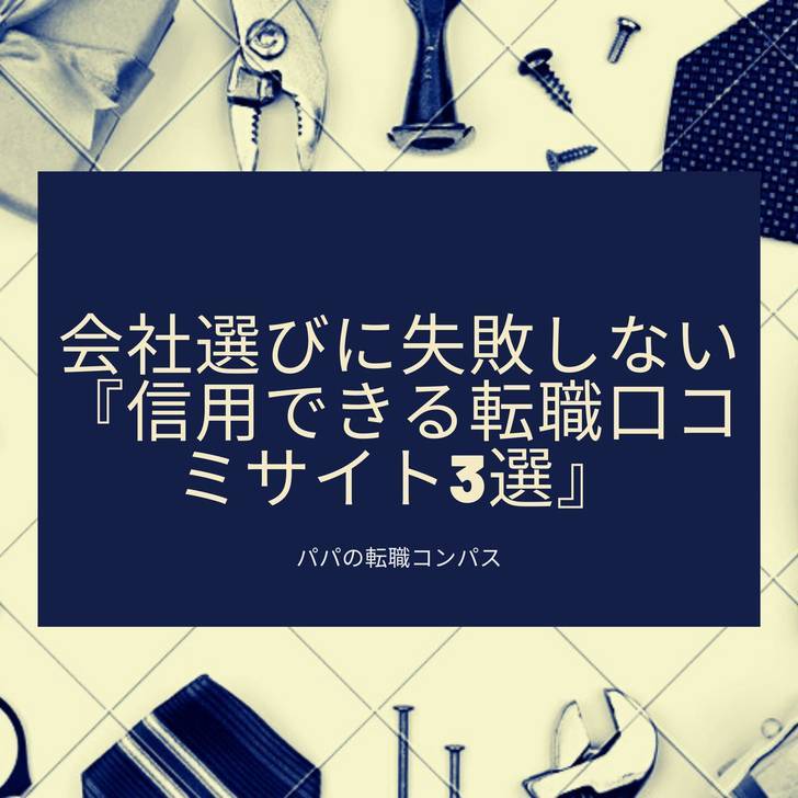 会社選びに失敗しない信用できる口コミサイト3選