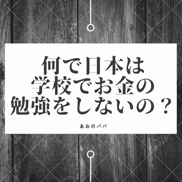 パパがお金を学ぼうと思った日【何で日本は学校でお金の勉強がないのか】