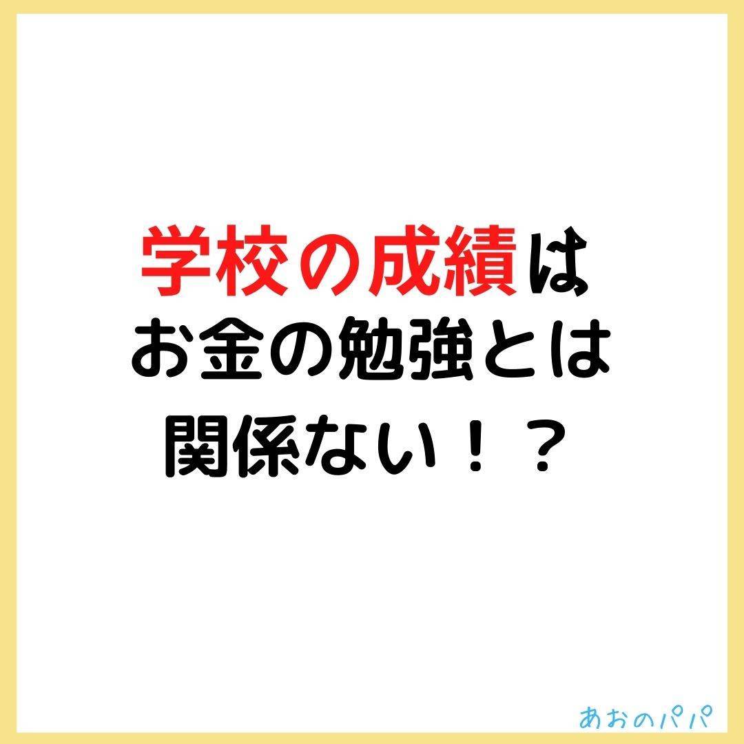 学校の成績は、お金の勉強に関係ない?