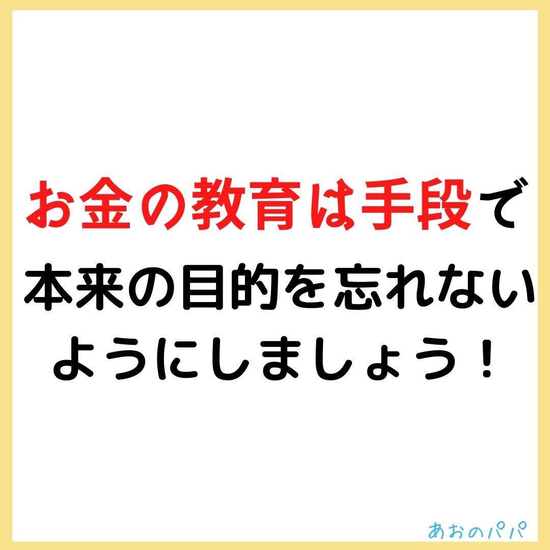 お金の教育は手段で、目的は子供を自立させる