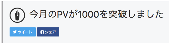 アクセス数1000達成