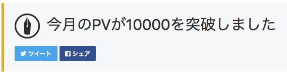アクセス数1万突破