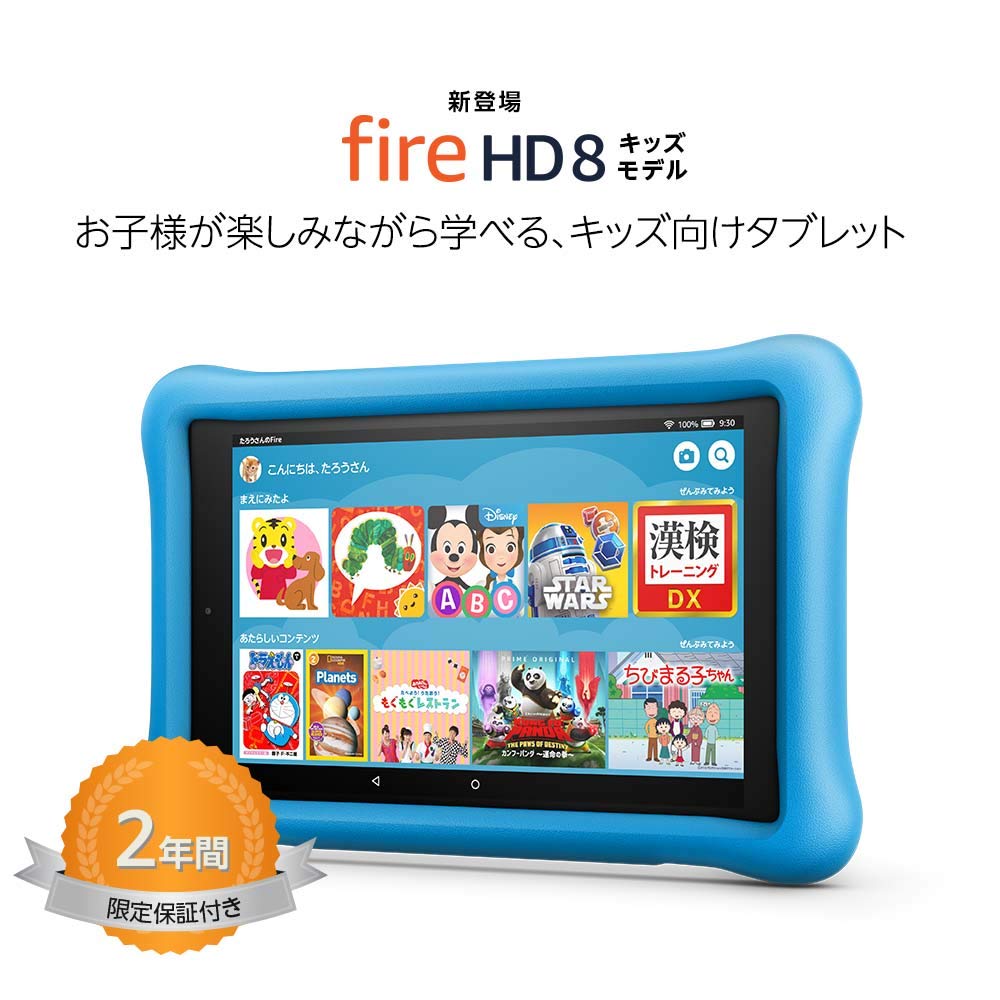 Fire HD 8キッズモデル