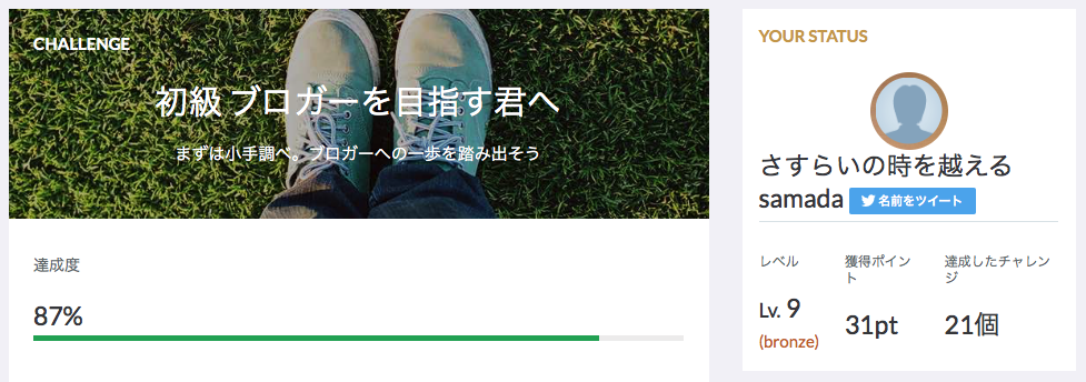 ブログチャレンジ初級