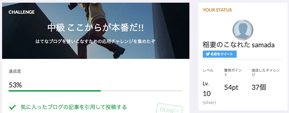 ブログチャレンジ中級