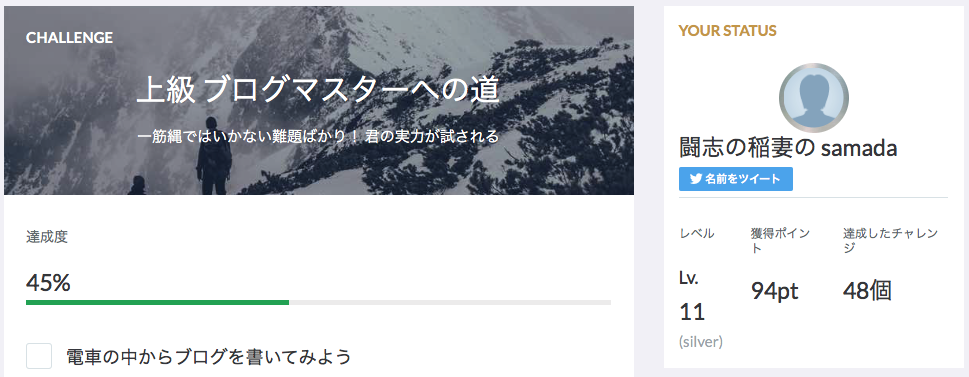 ブログチャレンジ上級