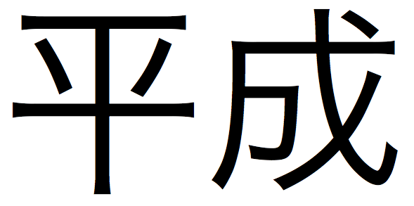 平成終了まであと5日。