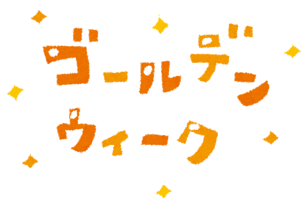 連休にやるべきこと・やりたいこと