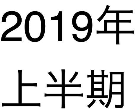 ブログ2019年上半期・前編