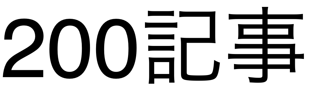 はてなブログで200記事達成！