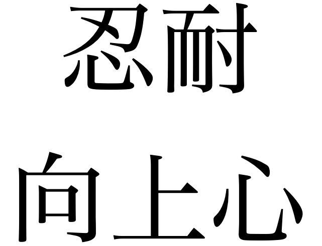 忍耐と向上心