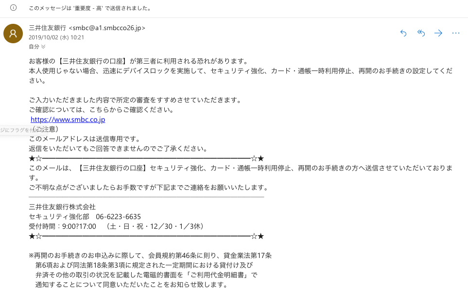 三井住友銀行を装ったフィッシング詐欺メール
