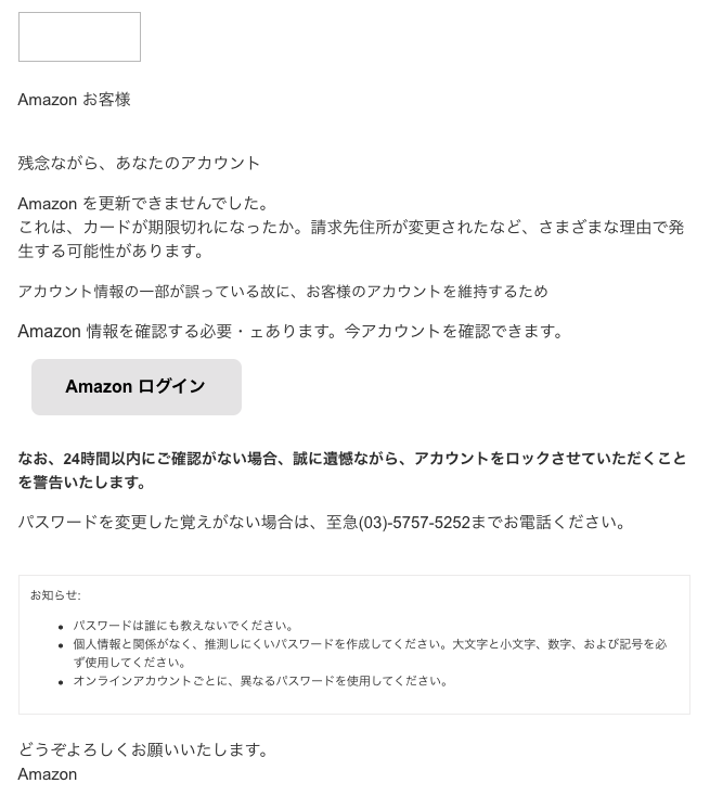 アマゾンを装ったフィッシング詐欺メール