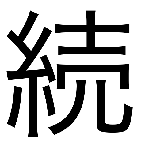 自分が選ぶ今年の漢字