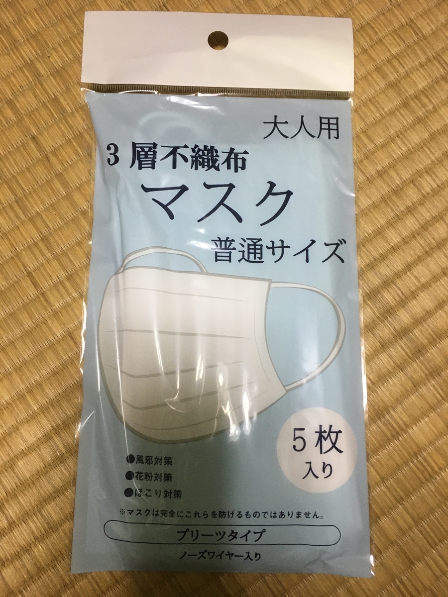 使い捨てマスクを買ってきた