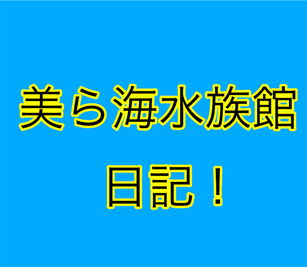 f:id:samatu:20190702231450p:image f:id:samatu:20190702231450p:image