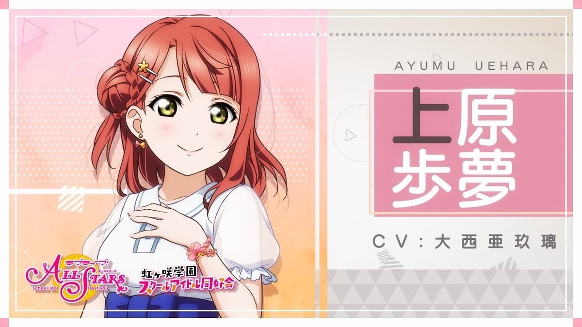 虹ヶ咲スクールアイドル同好会についてまとめてみた① ～上原歩夢編