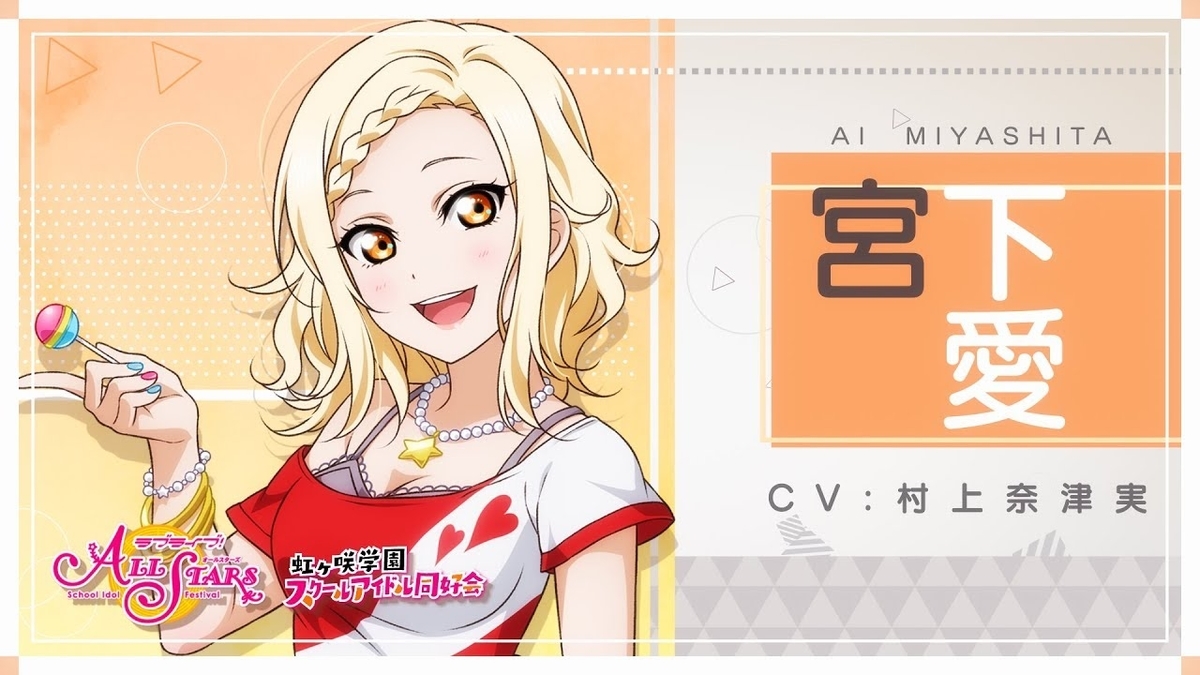 虹ヶ咲スクールアイドル同好会についてまとめてみた⑤ ～宮下愛編