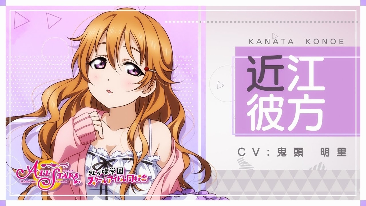 虹ヶ咲スクールアイドル同好会についてまとめてみた⑥ ～近江彼方編 
