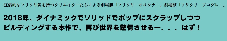 フリクリ『オルタナ』『プログレ』の宣伝テキスト