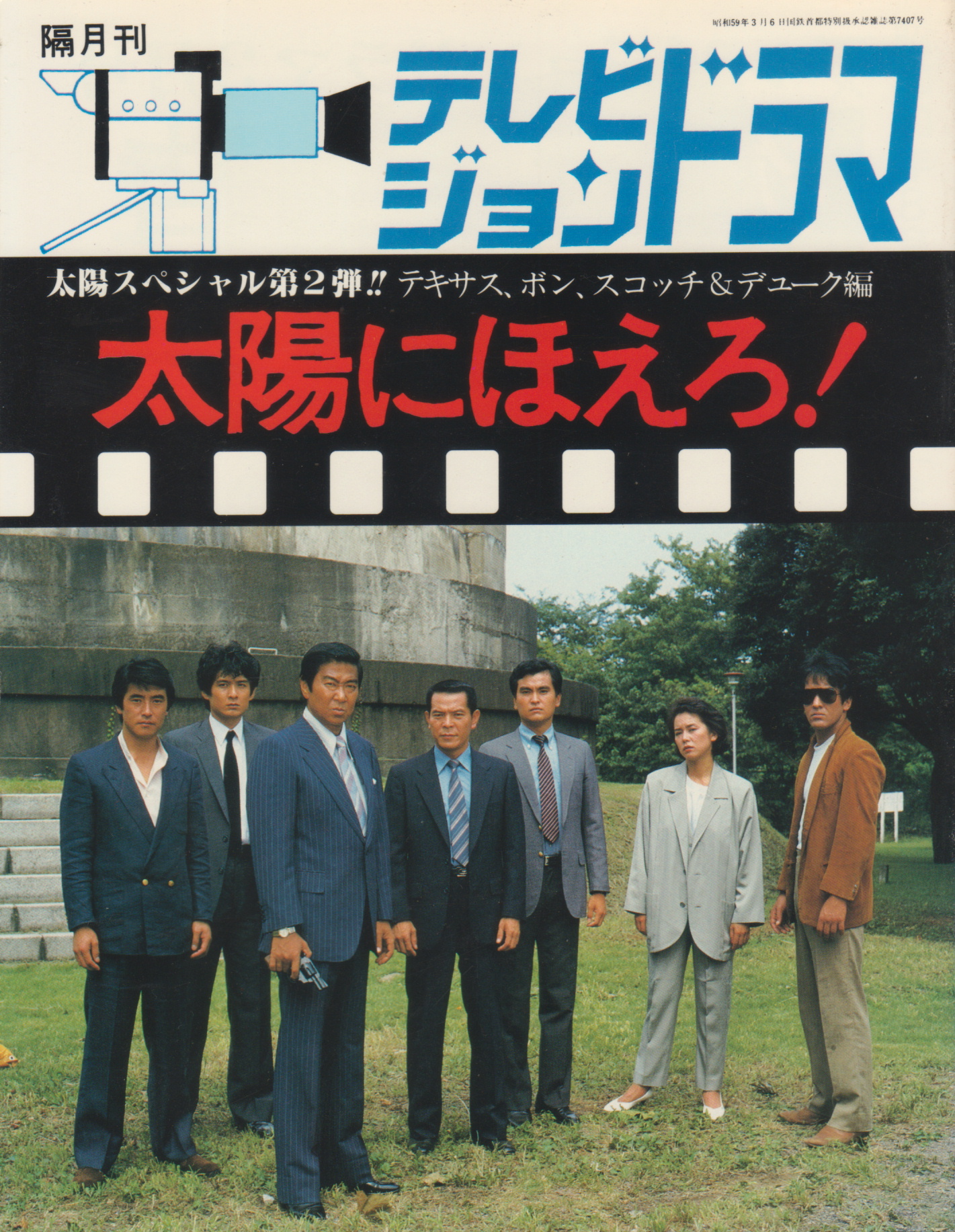 テレビジョンドラマ　『太陽にほえろ！』特集　1〜4 ＃太陽にほえろ! テレビジョンドラマ 太陽にほえろ！特集1〜4